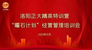 學(xué)思踐悟，砥礪奮進(jìn) |洛陽正大精英特訓(xùn)營“曜石計(jì)劃”經(jīng)營管理培訓(xùn)會持續(xù)進(jìn)行中
