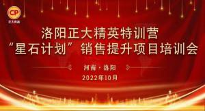 賦能共生，蓄勢待發(fā)|洛陽正大精英特訓(xùn)營“星石計(jì)劃”第五期銷售技能提升培訓(xùn)會順利召開